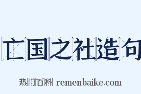 亡国之社造句是什么意思的图片
